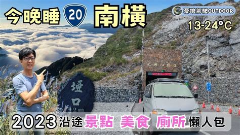 一日雙橫|今晚睡南横【南橫公路全線路況資訊｜梅山 ..